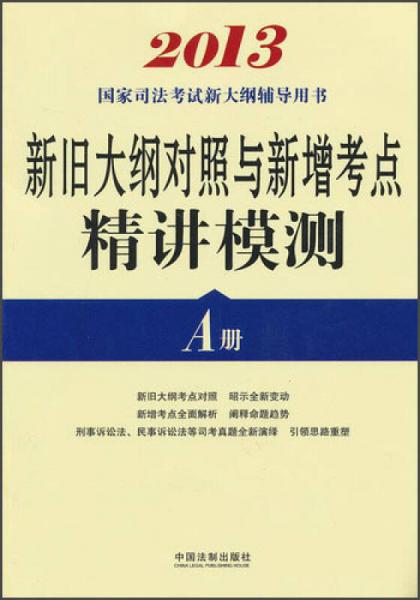 2013国家司法考试新大纲辅导用书：新旧大纲对照与新增考点精讲模测（A册）