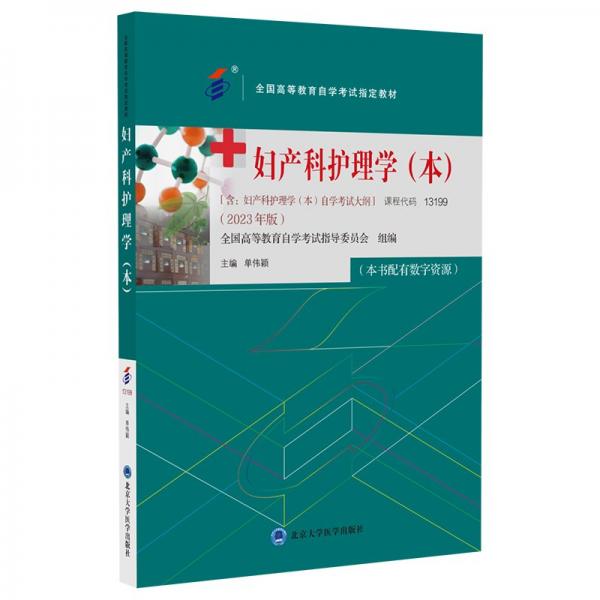 婦產(chǎn)科護(hù)理學(xué)（本）（）