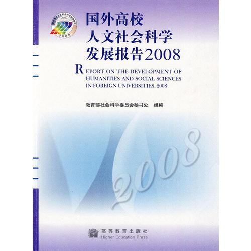 國外高校人文社會科學發(fā)展報告2008