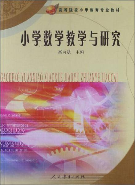 小學(xué)數(shù)學(xué)教學(xué)與研究/高等院校小學(xué)教育專業(yè)教材