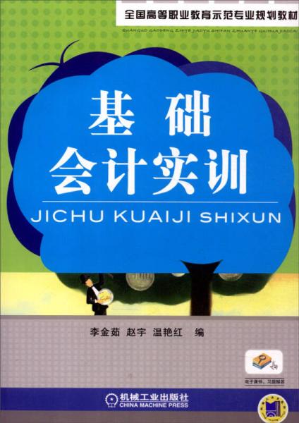 基礎(chǔ)會(huì)計(jì)實(shí)訓(xùn)