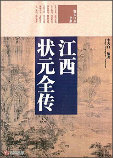 魅力江西書系：江西狀元全傳
