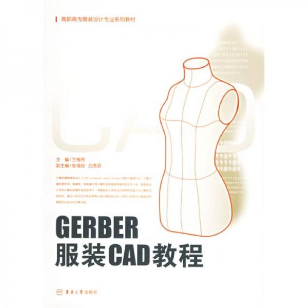 高职高专服装设计专业系列教材：GERBER服装CAD教程
