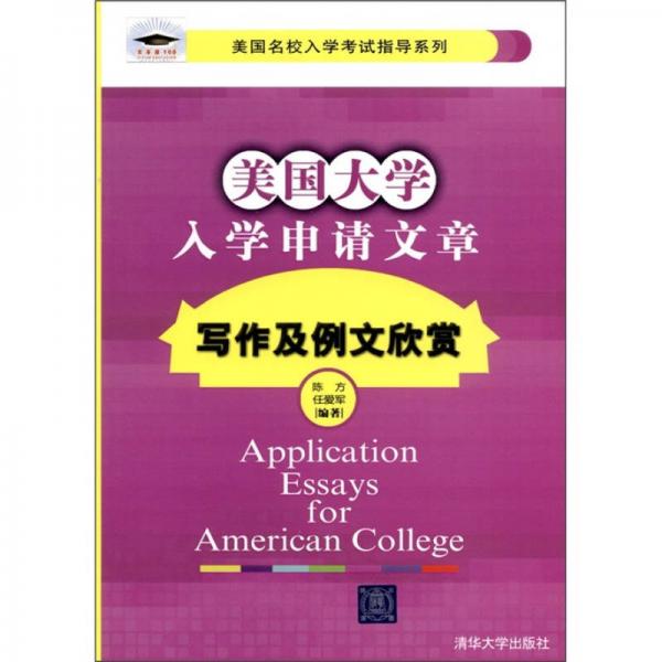 美國大學(xué)入學(xué)申請(qǐng)文章寫作及例文欣賞