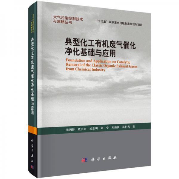 典型化工有機廢氣催化凈化基礎與應用