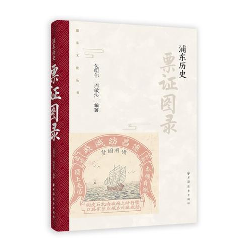 浦東歷史票證圖錄(浦東文化叢書)