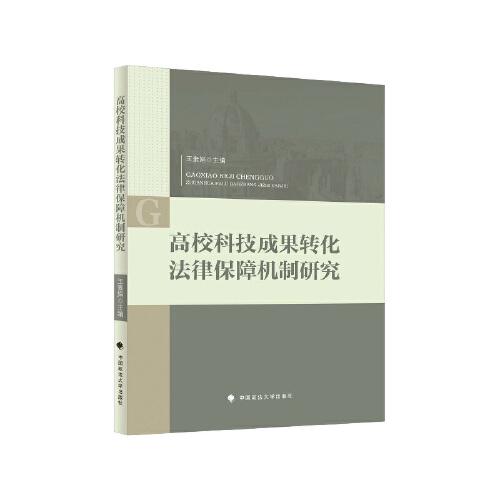 高?？萍汲晒D(zhuǎn)化法律保障機(jī)制研究
