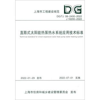 直膨式太阳能热泵热水系统应用技术标准（上海市工程建设规范）