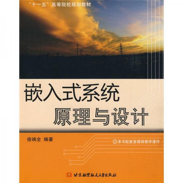 “十一五”高等學(xué)校規(guī)劃教材：嵌入式系統(tǒng)原理與設(shè)計(jì)