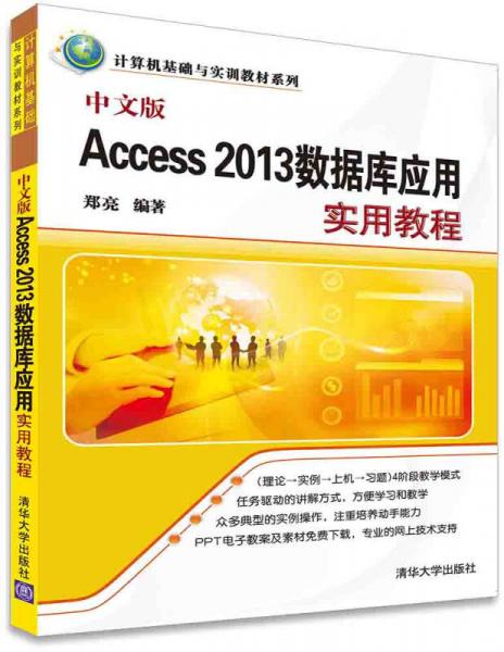 中文版Access 2013数据库应用实用教程