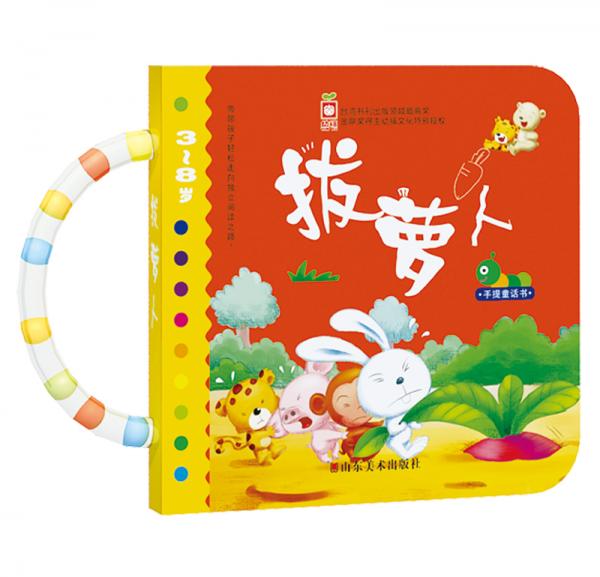 手提童話書：拔蘿卜（3-8歲）