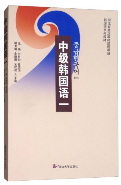 中級(jí)韓國(guó)語(yǔ)（1）/浙江省重點(diǎn)教材建設(shè)項(xiàng)目韓國(guó)語(yǔ)系列教材