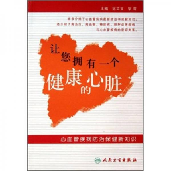 让您拥有一个健康的心脏：心血管疾病防治保健新知识