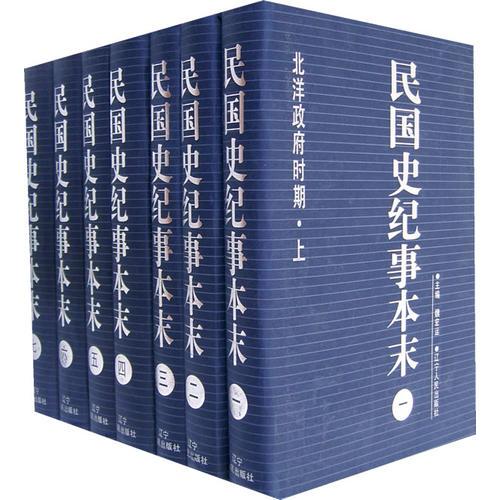 民國(guó)史紀(jì)事本末(全七冊(cè))