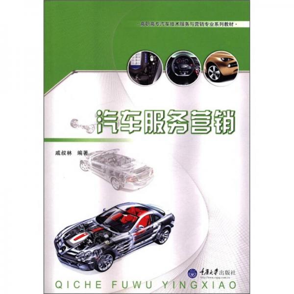高職高專汽車技術(shù)服務(wù)與營(yíng)銷專業(yè)系列教材：汽車服務(wù)營(yíng)銷