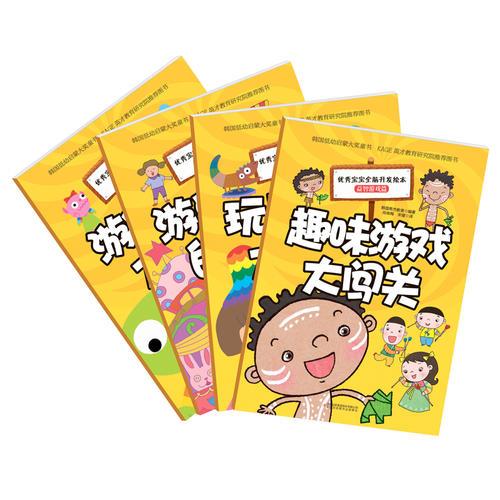 優(yōu)秀寶寶全腦開(kāi)發(fā)繪本 益智游戲篇
