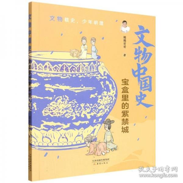 寶盒里的紫禁城/文物中國史
