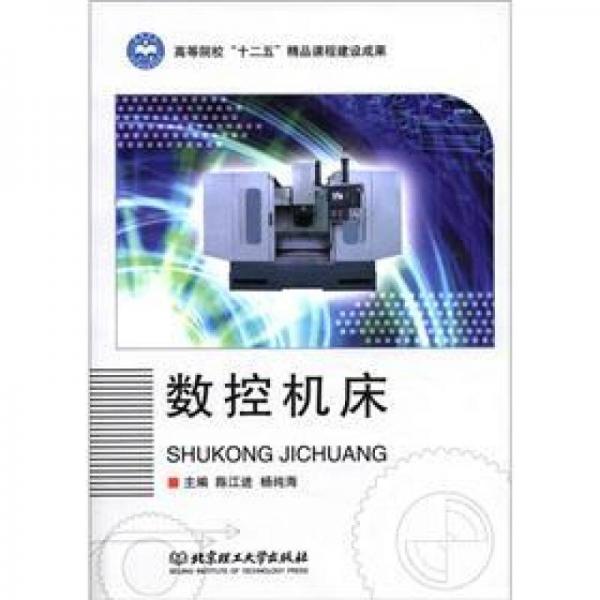 高等院校“十二五”精品課程建設(shè)成果：數(shù)控機床