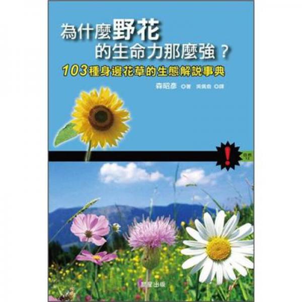 為什麼野花的生命力那麼強(qiáng)?