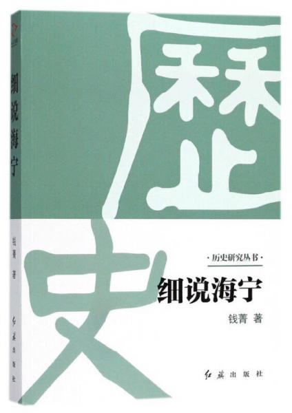 細說海寧/歷史研究叢書