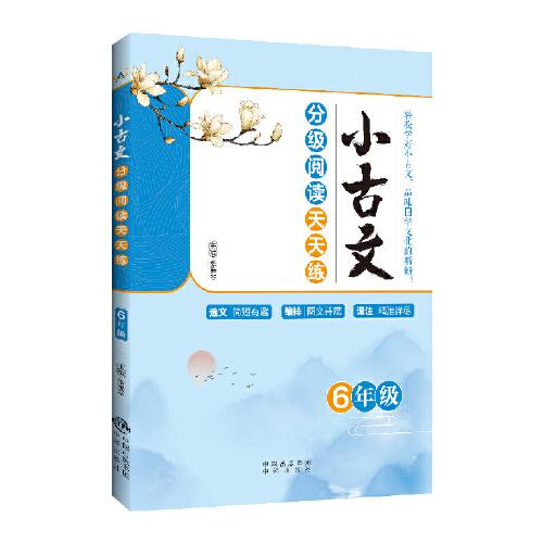 小古文分級閱讀天天練 6年級