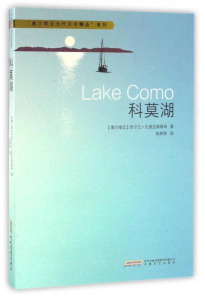 科莫湖/“塞爾維亞當(dāng)代文學(xué)精選”系列