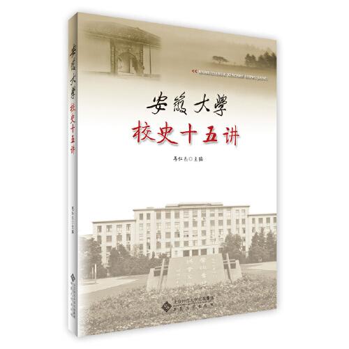 安徽大學校史十五講