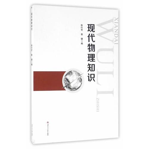 現(xiàn)代物理知識(shí)