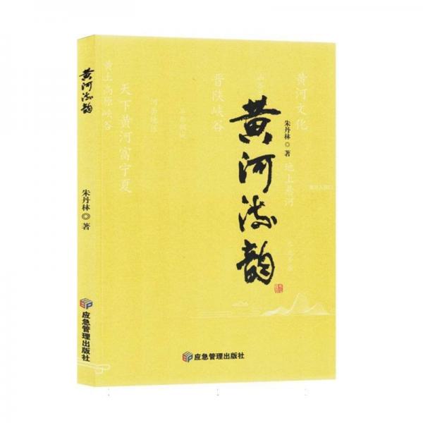 黄河流韵