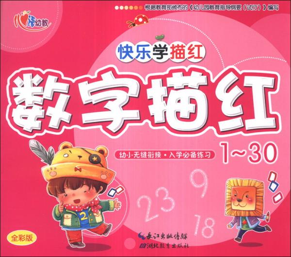 快乐学描红数字描红130全彩版