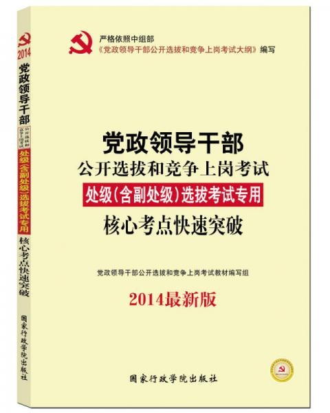 黨政領(lǐng)導(dǎo)干部公開選拔和競爭上崗考試處級（含副處級）2014  核心考點快速突破