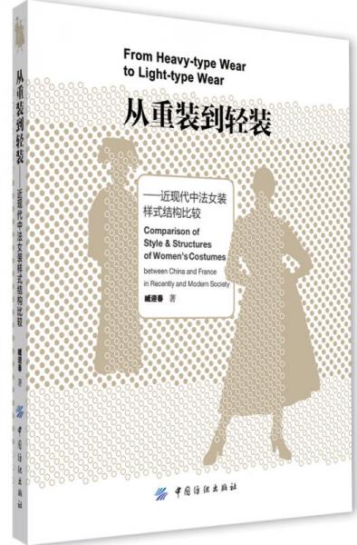 從重裝到輕裝：近現(xiàn)代中法女裝樣式結(jié)構(gòu)比較