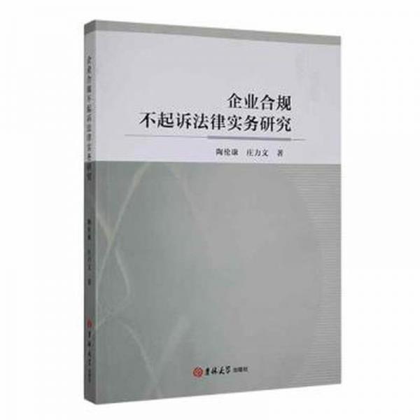 企業(yè)合規(guī)不起訴法律實(shí)務(wù)研究