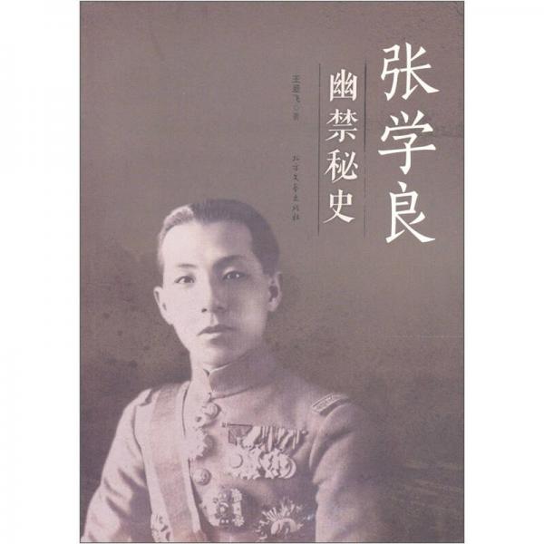 張學(xué)良幽禁秘史