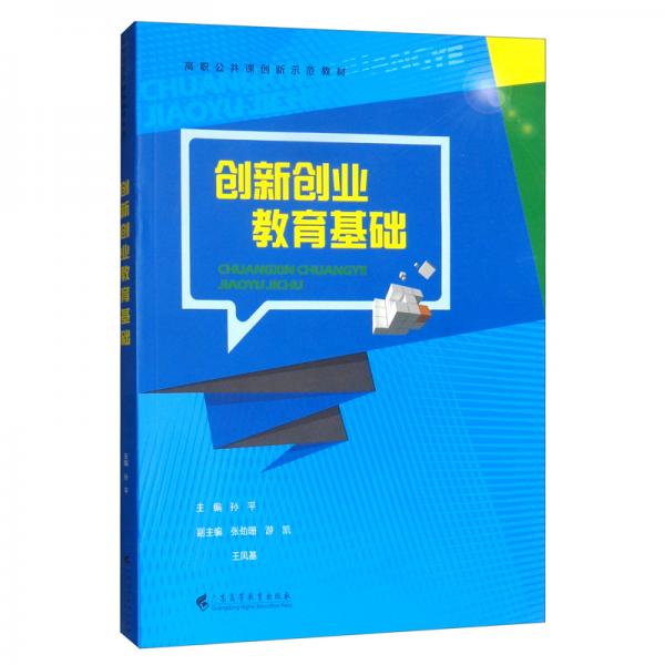 創(chuàng)新創(chuàng)業(yè)教育基礎