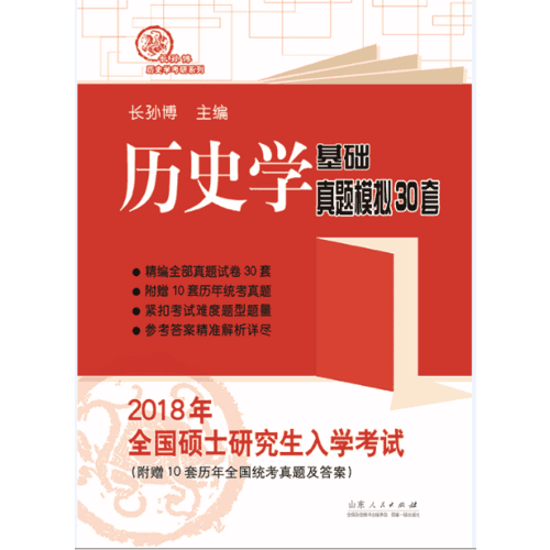 2018年全国硕士研究生入学考试历史学基础 真题模拟30套