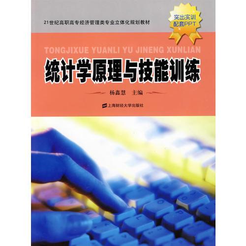 統(tǒng)計(jì)學(xué)原理與技能訓(xùn)練