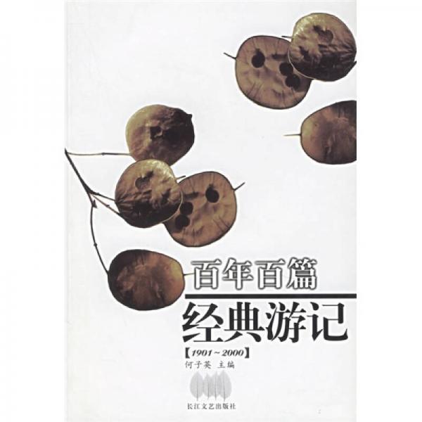 百年百篇經典游記