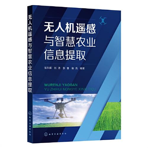 無(wú)人機(jī)遙感與智慧農(nóng)業(yè)信息提取