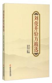 劉俊升驗(yàn)方精選