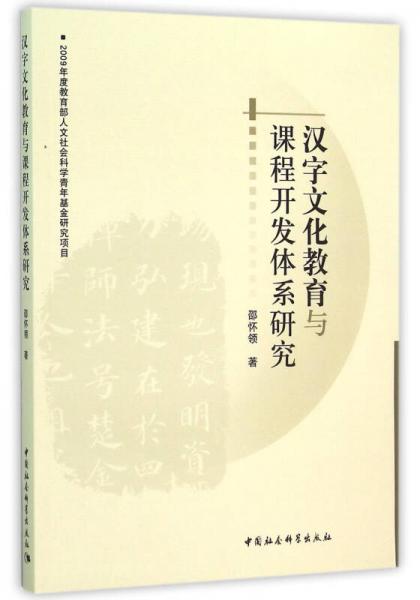 漢字文化教育與課程開發(fā)體系研究
