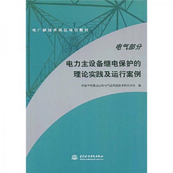 電廠新技術(shù)崗位培訓(xùn)教材·電力主設(shè)備繼電保護(hù)的理論實(shí)踐及運(yùn)行案例：電氣部分