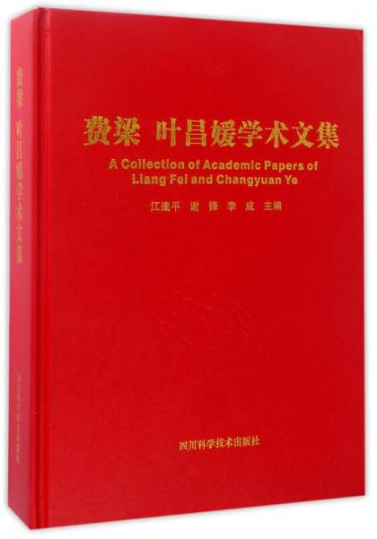 費梁 葉昌媛學術文集