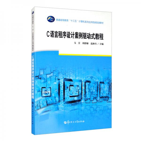 C語言程序設(shè)計案例驅(qū)動式教程