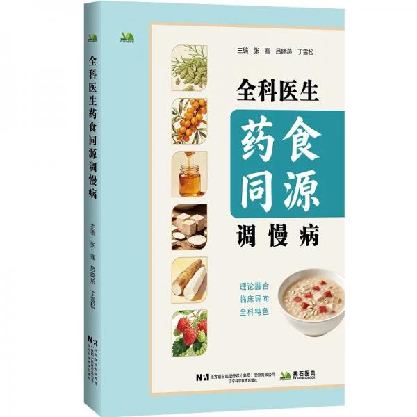 全科医生药食同源调慢病