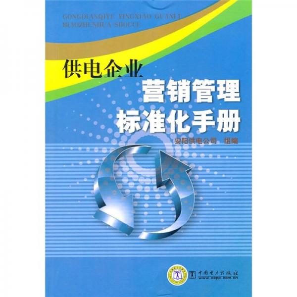 供電企業(yè)營(yíng)銷管理標(biāo)準(zhǔn)化手冊(cè)