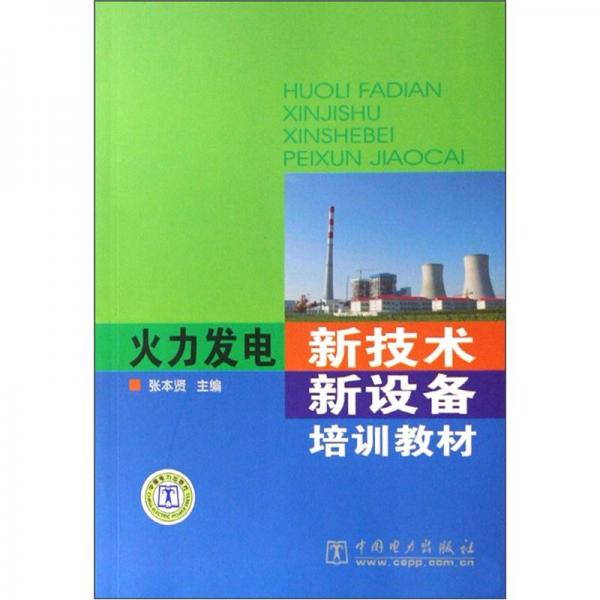 火力發(fā)電新技術(shù)新設(shè)備培訓(xùn)教材