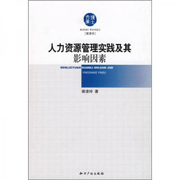 人力資源管理實(shí)踐及其影響因素
