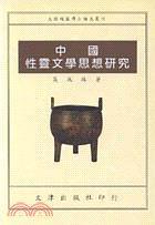 中國性靈文學(xué)思想研究