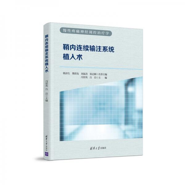 鞘內(nèi)連續(xù)輸注系統(tǒng)植入術(shù)